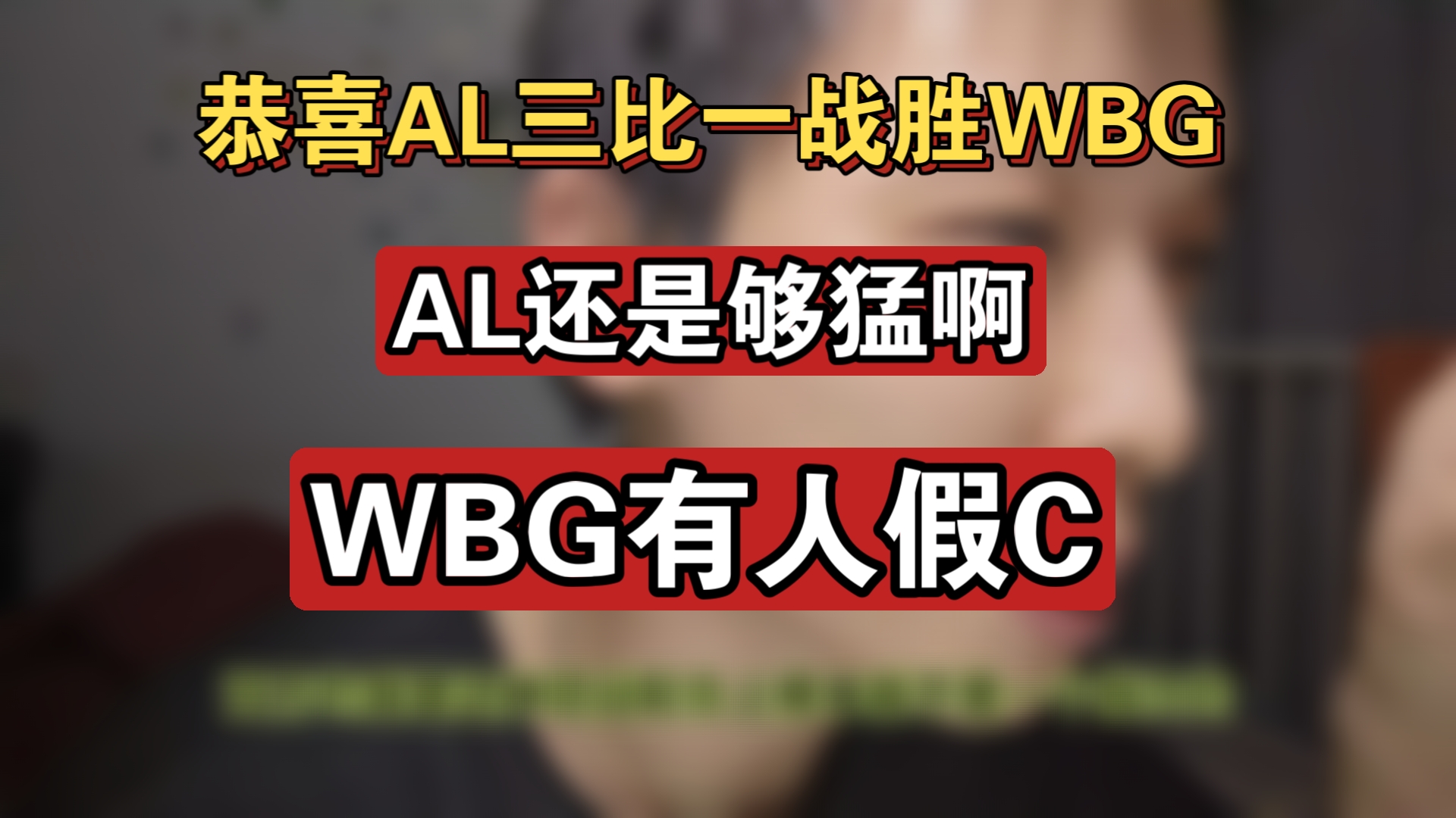 包含WBG绝杀FPX，Clid操刀奇招英雄翻盘峡谷大战四强赛，锁定晋级资格的词条