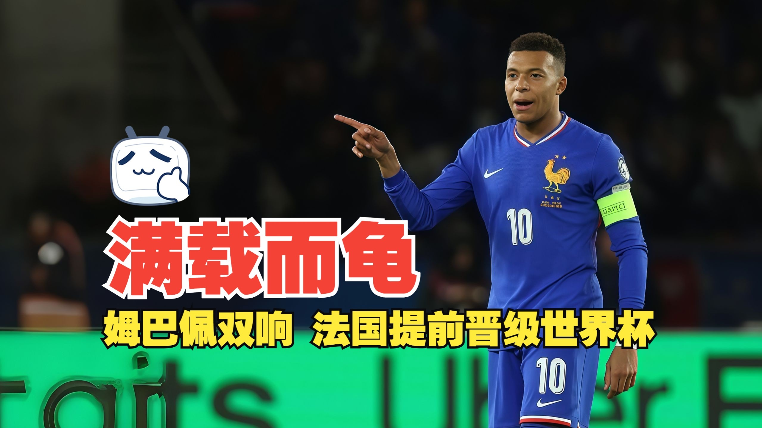 挪威逆转荷兰，姆巴佩关键制胜